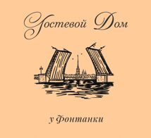 Гостевой дом у Фонтанки